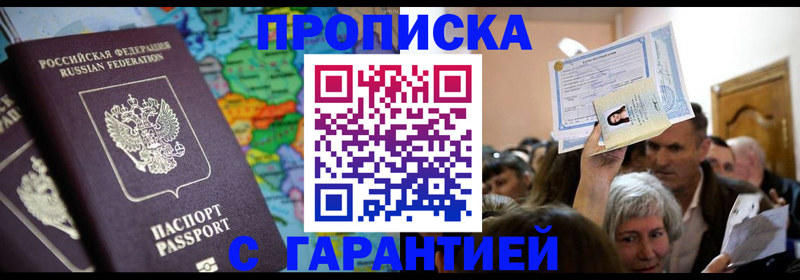 прописка законно в Нерюнгри